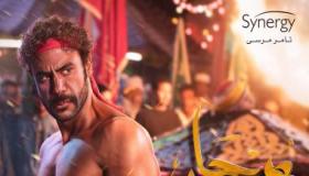 عضلات محمد إمام ببوستر مسلسل “هوجان” لرمضان 2019