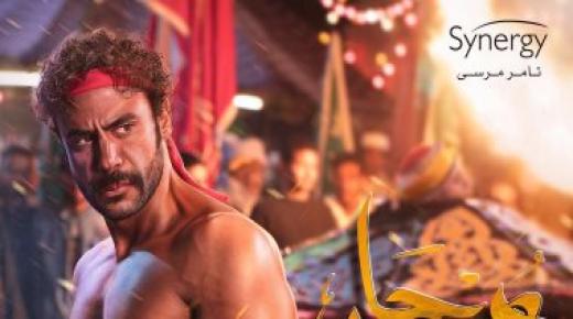 عضلات محمد إمام ببوستر مسلسل “هوجان” لرمضان 2019