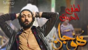 كريم محمود عبد العزيز بشخصية “لطفى الحراق” في مسلسل “هوجان”