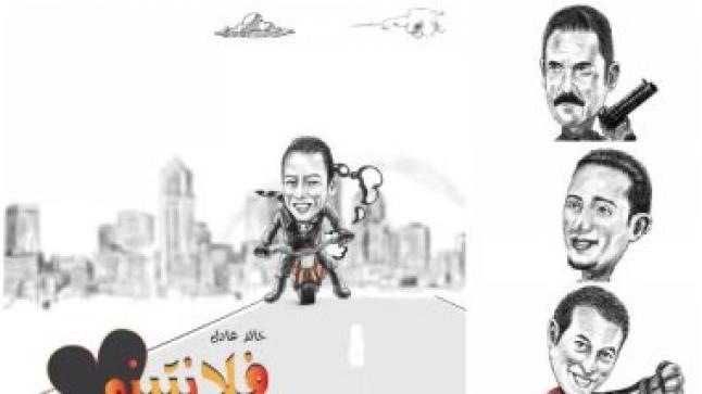 خالد عادل يستعد لطرح أغنية “فلانتينو” بحضور كرارة ورمضان وشعبان والزعيم