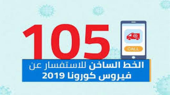 تخصيص الخط الساخن 105 للاستفسار عن مستجدات فيروس كورونا و مستشفيات العزل و الابلاغ عن حالات كورونا