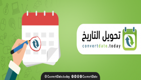 معادلة تحويل التاريخ من هجري الى ميلادي بطريقة حسابية