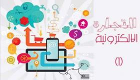 نشاط التجارة الإلكترونية وتأثير فيروس كورونا عليها