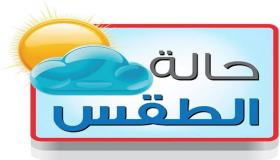 تعرف على حالة الطقس المتوقعة غدا الجمعة على السعودية