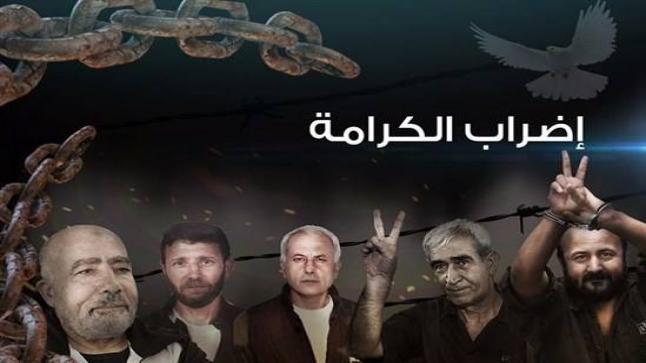 إنضمام قيادات فلسطينية في سجون الإحتلال لإضراب الكرامة