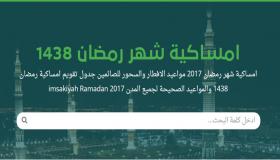 امساكية رمضان 2017 معرفة اوقات الصلاة طوال اليوم وفقاً لخطوط الطول والعرض فلكياً لهذا العام