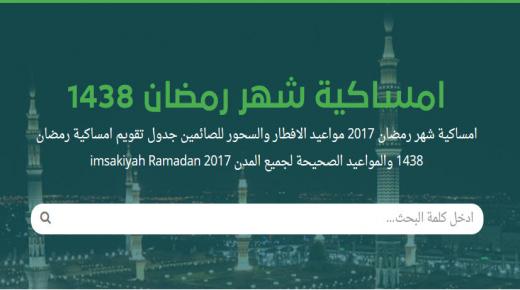 امساكية رمضان 2017 معرفة اوقات الصلاة طوال اليوم وفقاً لخطوط الطول والعرض فلكياً لهذا العام