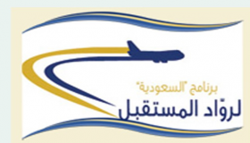 برنامج رواد المستقبل : تعرف على رابط التقديم في برنامج الشباب للتوظيف في الخطوط السعودية