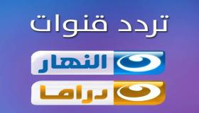 تردد قناة النهار دراما لمتابعة الأعمال الرمضانية على القمر الصناعي عرب سات