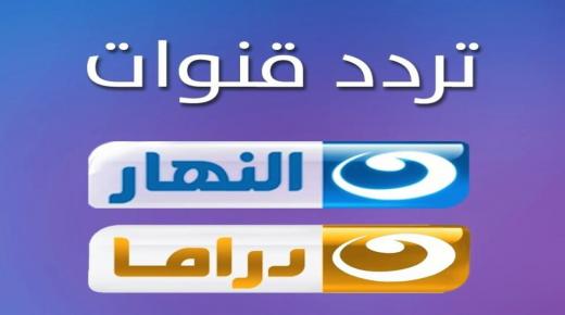 تردد قناة النهار دراما لمتابعة الأعمال الرمضانية على القمر الصناعي عرب سات