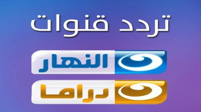 تردد قناة النهار دراما لمتابعة الأعمال الرمضانية على القمر الصناعي عرب سات