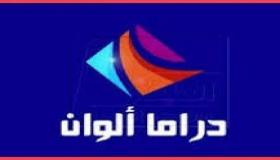 اضبط الآن تردد قناة دراما الوان الجديد 2021 على النايل سات