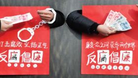 الصين : حملة لمكافحة الفساد في مؤسسات الدولة