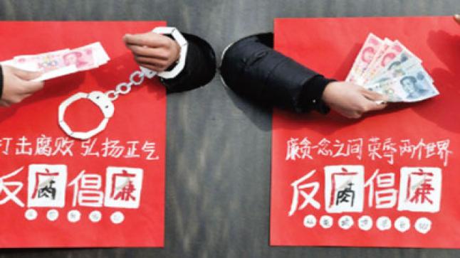 الصين : حملة لمكافحة الفساد في مؤسسات الدولة