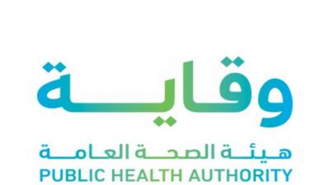 هيئة الصحة العامة توضح مصير عدم التزام القادم للسعودية بالاشتراطات الصحية