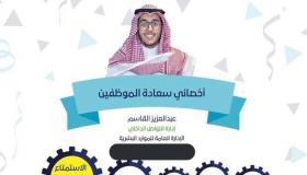 وزارة الاتصالات وتقنية المعلومات السعودية تستحدث وظيفة أخصائي سعادة الموظفين